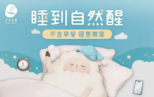 不含早餐專案｜睡到自然醒