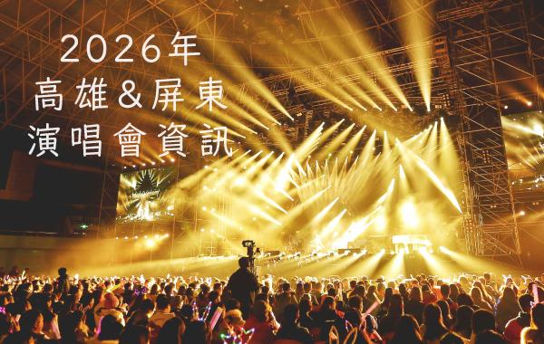 2026年高雄演唱會懶人包