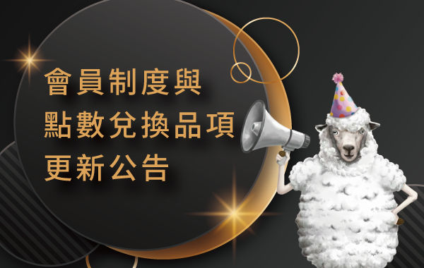 📢會員制度 與 點數兌換品項 更新