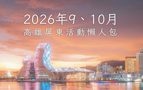 2026年高雄、屏東9~10月活動懶人包